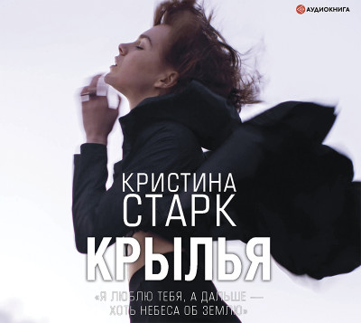 Крылья - Старк Кристина - Аудиокниги слушать онлайн бесплатно без регистрации | электронная библиотека knigi-audio.info