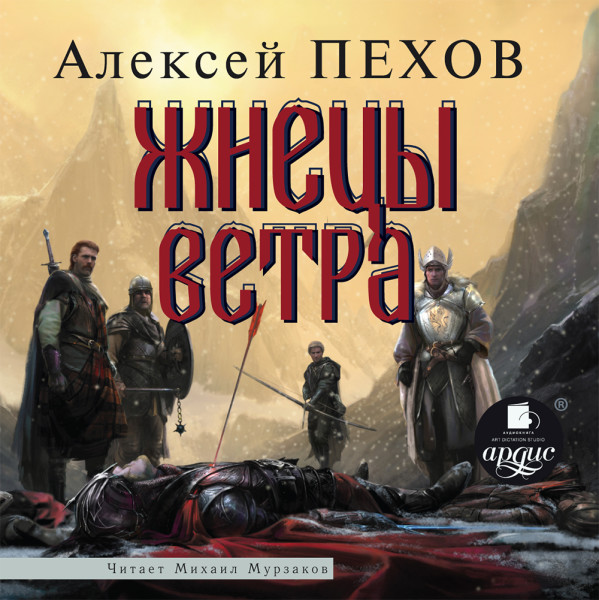Жнецы ветра (Ветер и искры-3) - Пехов Алексей - Аудиокниги слушать онлайн бесплатно без регистрации | электронная библиотека knigi-audio.info