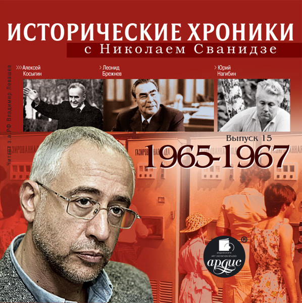 Исторические хроники с Николаем Сванидзе. Выпуск 15. 1965-1967 - Сванидзе Николай, Сванидзе Марина - Аудиокниги слушать онлайн бесплатно без регистрации | электронная библиотека knigi-audio.info