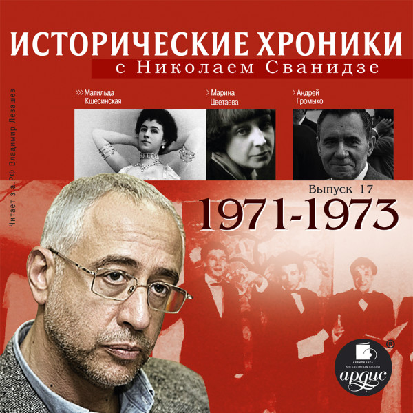 Исторические хроники с Николаем Сванидзе. Выпуск 17. 1971-1973 - Сванидзе Николай, Сванидзе Марина - Аудиокниги слушать онлайн бесплатно без регистрации | электронная библиотека knigi-audio.info