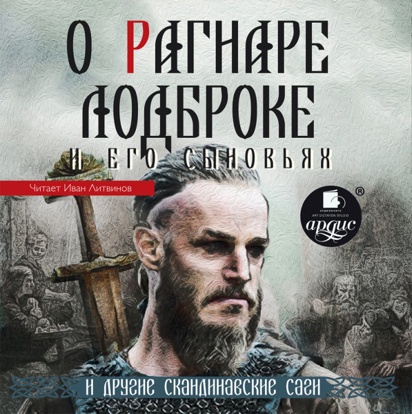 О Рагнаре Лодброке и его сыновьях и другие скандинавские саги - Народное творчество - Аудиокниги слушать онлайн бесплатно без регистрации | электронная библиотека knigi-audio.info