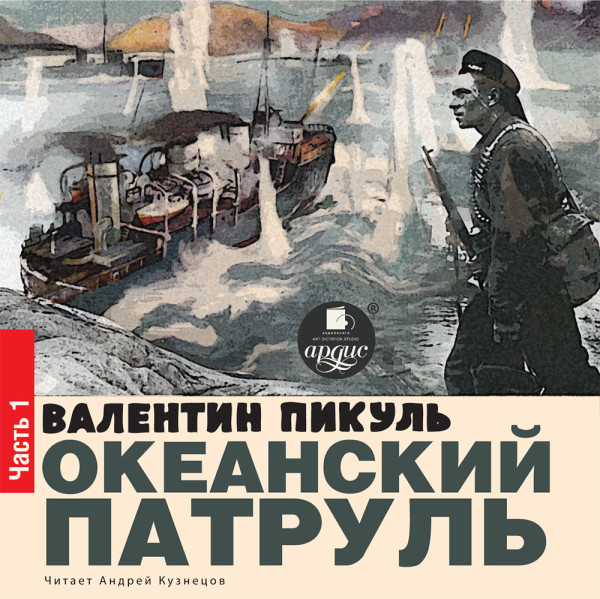 ОКЕАНСКИЙ ПАТРУЛЬ Книга I. АСКОЛЬДОВЦЫ - Пикуль Валентин - Аудиокниги слушать онлайн бесплатно без регистрации | электронная библиотека knigi-audio.info