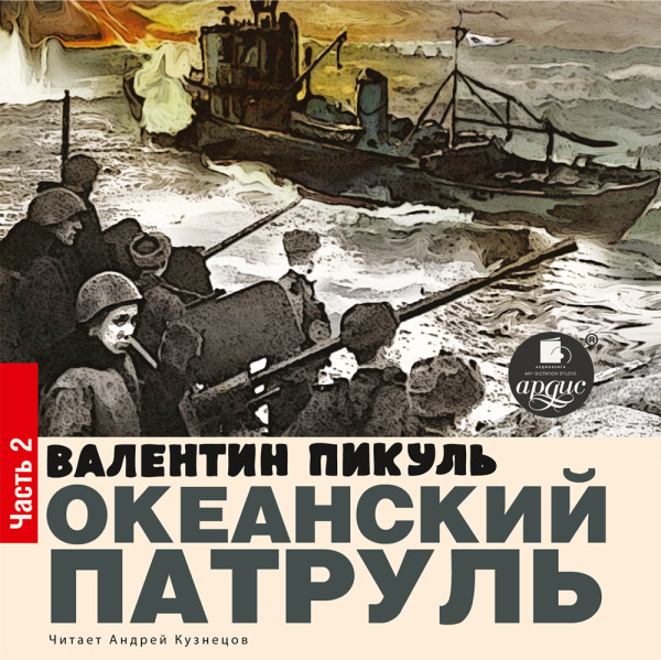 ОКЕАНСКИЙ ПАТРУЛЬ Книга II. ВЕТЕР С ОКЕАНА - Пикуль Валентин - Аудиокниги слушать онлайн бесплатно без регистрации | электронная библиотека knigi-audio.info