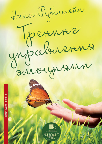 Тренинг управления эмоциями - Рубштейн Нина - Аудиокниги слушать онлайн бесплатно без регистрации | электронная библиотека knigi-audio.info