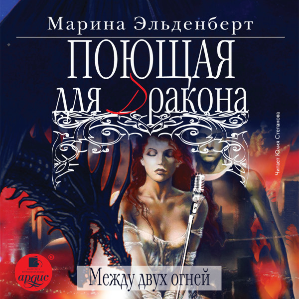 Поющая для дракона. Между двух огней - Эльденберт Марина - Аудиокниги слушать онлайн бесплатно без регистрации | электронная библиотека knigi-audio.info