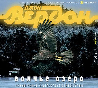Волчье озеро - Вердон Джон - Аудиокниги слушать онлайн бесплатно без регистрации | электронная библиотека knigi-audio.info