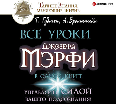 Все уроки Джозефа Мэрфи в одной книге. Управляйте силой вашего подсознания! - Гудмен Тим, Бронштейн Александр - Аудиокниги слушать онлайн бесплатно без регистрации | электронная библиотека knigi-audio.info