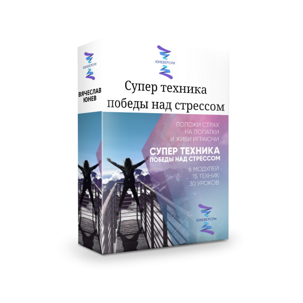 Супер-техника победы над стрессом - Юнев Вячеслав - Аудиокниги слушать онлайн бесплатно без регистрации | электронная библиотека knigi-audio.info