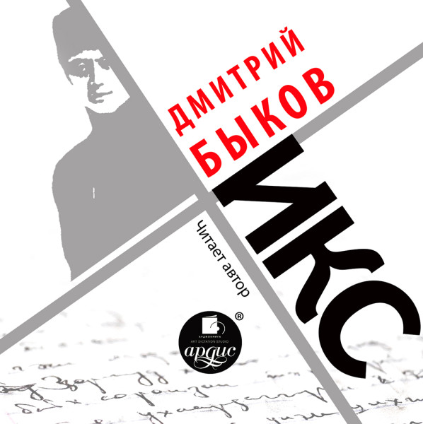 Икс - Быков Дмитрий - Аудиокниги слушать онлайн бесплатно без регистрации | электронная библиотека knigi-audio.info
