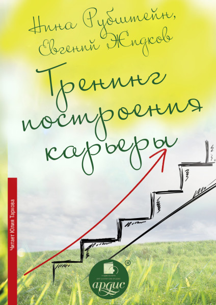 Тренинг построения карьеры - Жидков Евгений, Рубштейн Нина - Аудиокниги слушать онлайн бесплатно без регистрации | электронная библиотека knigi-audio.info