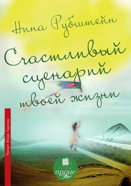 Счастливый сценарий твоей жизни - Рубштейн Нина - Аудиокниги слушать онлайн бесплатно без регистрации | электронная библиотека knigi-audio.info