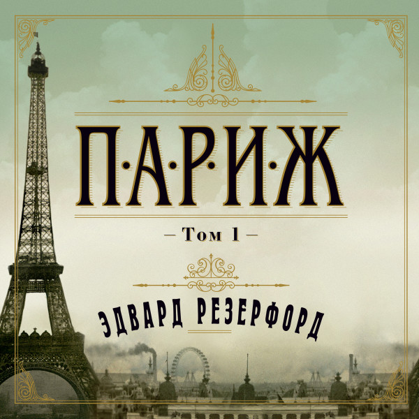 Париж. Том 1 - Резерфорд Эдвард - Аудиокниги слушать онлайн бесплатно без регистрации | электронная библиотека knigi-audio.info