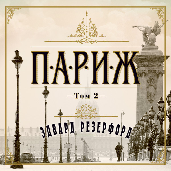 Париж. Том 2 - Резерфорд Эдвард - Аудиокниги слушать онлайн бесплатно без регистрации | электронная библиотека knigi-audio.info
