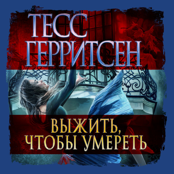 Выжить, чтобы умереть - Герритсен Тесс - Аудиокниги слушать онлайн бесплатно без регистрации | электронная библиотека knigi-audio.info