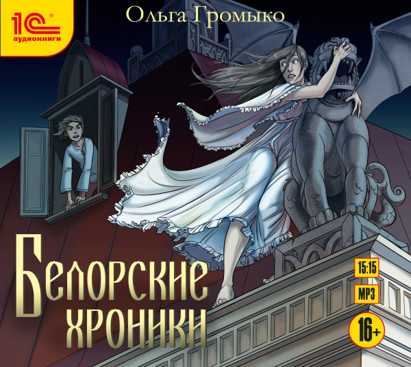 Белорские хроники - Громыко Ольга - Аудиокниги слушать онлайн бесплатно без регистрации | электронная библиотека knigi-audio.info
