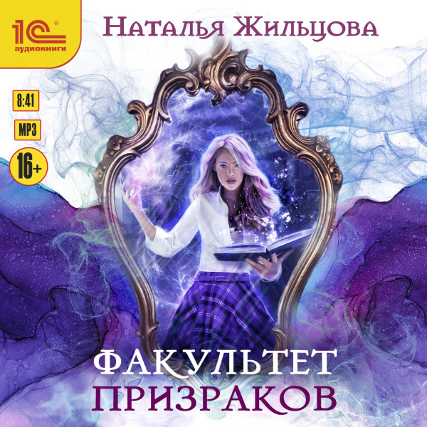 Факультет призраков - Жильцова Наталья - Аудиокниги слушать онлайн бесплатно без регистрации | электронная библиотека knigi-audio.info