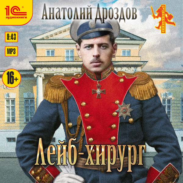 Лейб-хирург - Дроздов Анатолий - Аудиокниги слушать онлайн бесплатно без регистрации | электронная библиотека knigi-audio.info