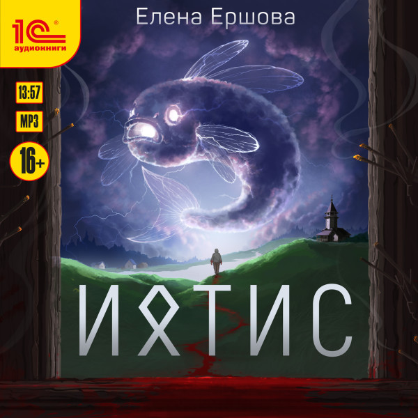 Ихтис - Ершова Елена - Аудиокниги слушать онлайн бесплатно без регистрации | электронная библиотека knigi-audio.info