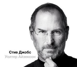 Стив Джобс - Айзексон Уолтер - Аудиокниги слушать онлайн бесплатно без регистрации | электронная библиотека knigi-audio.info