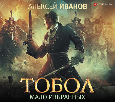 Тобол. Мало избранных - Иванов Алексей - Аудиокниги слушать онлайн бесплатно без регистрации | электронная библиотека knigi-audio.info