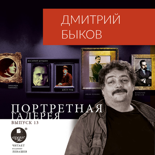 Портретная галерея. Выпуск 13 - Быков Дмитрий - Аудиокниги слушать онлайн бесплатно без регистрации | электронная библиотека knigi-audio.info