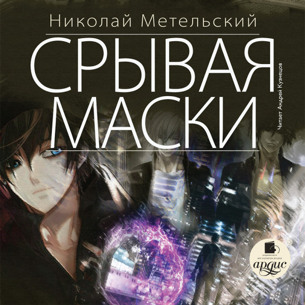 Срывая маски - Метельский Николай - Аудиокниги слушать онлайн бесплатно без регистрации | электронная библиотека knigi-audio.info