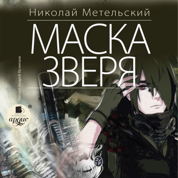Маска зверя - Метельский Николай - Аудиокниги слушать онлайн бесплатно без регистрации | электронная библиотека knigi-audio.info