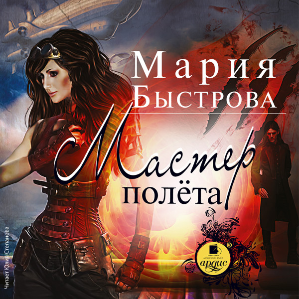 Мастер полёта - Быстрова Мария - Аудиокниги слушать онлайн бесплатно без регистрации | электронная библиотека knigi-audio.info