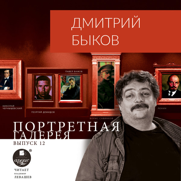 Портретная галерея. Выпуск 12 - Быков Дмитрий - Аудиокниги слушать онлайн бесплатно без регистрации | электронная библиотека knigi-audio.info