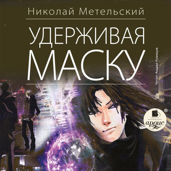 Удерживая маску - Метельский Николай - Аудиокниги слушать онлайн бесплатно без регистрации | электронная библиотека knigi-audio.info