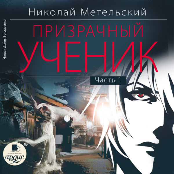 Призрачный ученик. Часть 1 - Метельский Николай - Аудиокниги слушать онлайн бесплатно без регистрации | электронная библиотека knigi-audio.info