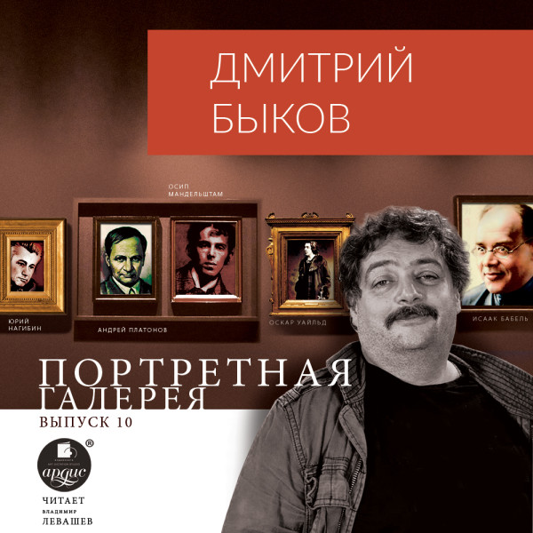 Портретная галерея. Выпуск 10 - Быков Дмитрий - Аудиокниги слушать онлайн бесплатно без регистрации | электронная библиотека knigi-audio.info