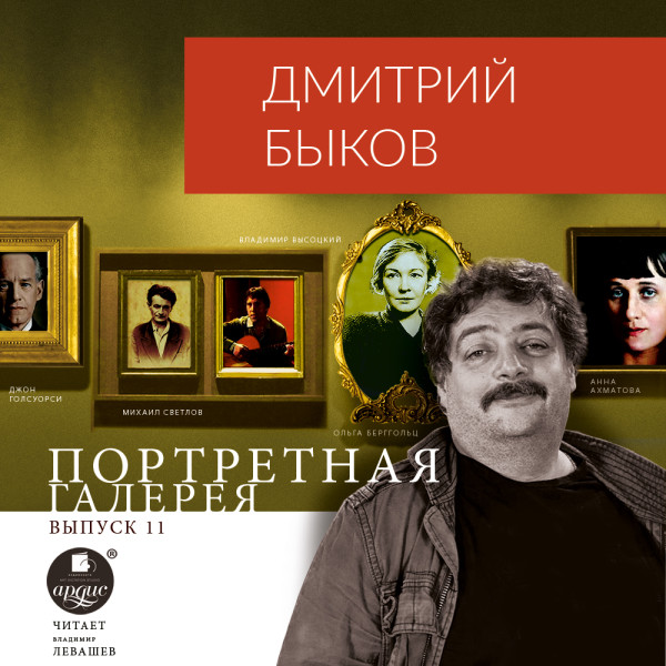 Портретная галерея. Выпуск 11 - Быков Дмитрий - Аудиокниги слушать онлайн бесплатно без регистрации | электронная библиотека knigi-audio.info