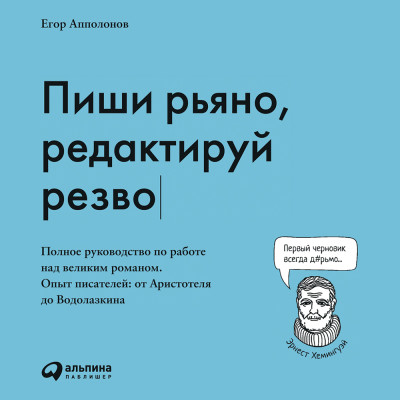 Пиши рьяно, редактируй резво: Полное руководство по работе над великим романом. Опыт писателей: от Аристотеля до Водолазкина - Апполонов Егор - Аудиокниги слушать онлайн бесплатно без регистрации | электронная библиотека knigi-audio.info