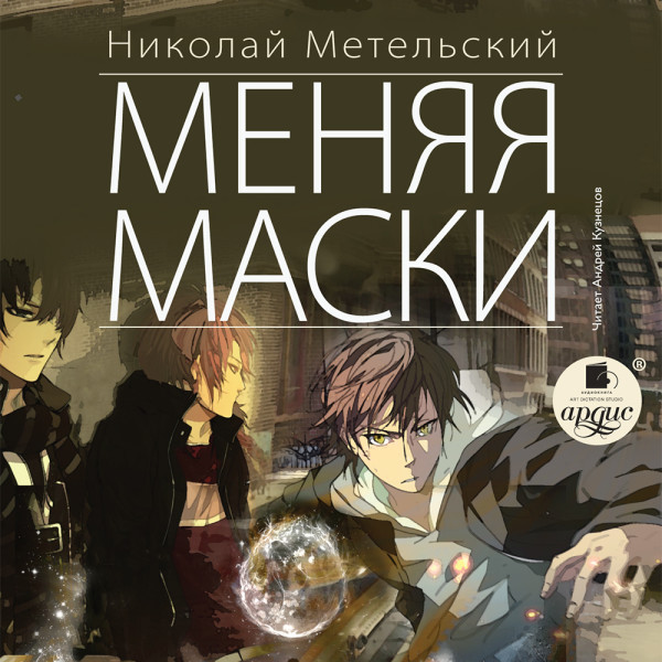 Меняя маски - Метельский Николай - Аудиокниги слушать онлайн бесплатно без регистрации | электронная библиотека knigi-audio.info