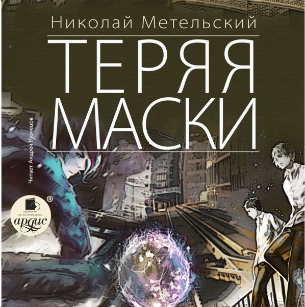 Теряя маски - Метельский Николай - Аудиокниги слушать онлайн бесплатно без регистрации | электронная библиотека knigi-audio.info