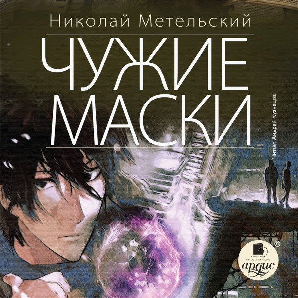 Чужие маски - Метельский Николай - Аудиокниги слушать онлайн бесплатно без регистрации | электронная библиотека knigi-audio.info