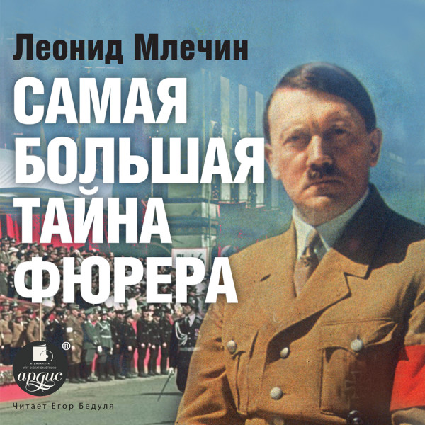 Самая большая тайна фюрера - Млечин Леонид - Аудиокниги слушать онлайн бесплатно без регистрации | электронная библиотека knigi-audio.info