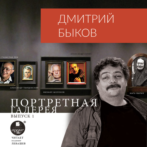 Портретная галерея. Выпуск 1 - Быков Дмитрий - Аудиокниги слушать онлайн бесплатно без регистрации | электронная библиотека knigi-audio.info
