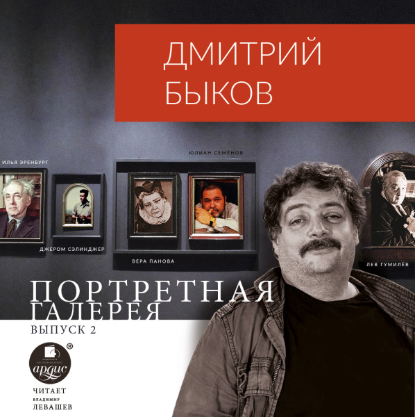 Портретная галерея. Выпуск 2 - Быков Дмитрий - Аудиокниги слушать онлайн бесплатно без регистрации | электронная библиотека knigi-audio.info