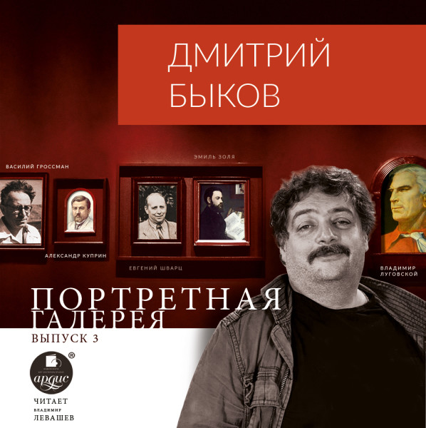 Портретная галерея. Выпуск 3 - Быков Дмитрий - Аудиокниги слушать онлайн бесплатно без регистрации | электронная библиотека knigi-audio.info
