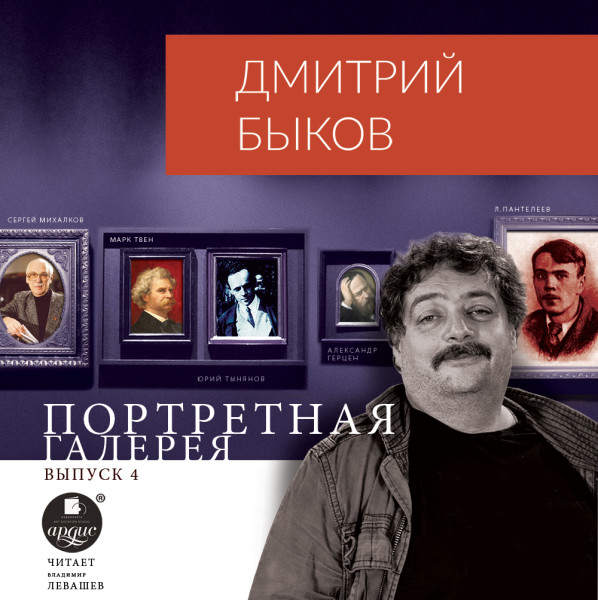 Портретная галерея. Выпуск 4 - Быков Дмитрий - Аудиокниги слушать онлайн бесплатно без регистрации | электронная библиотека knigi-audio.info