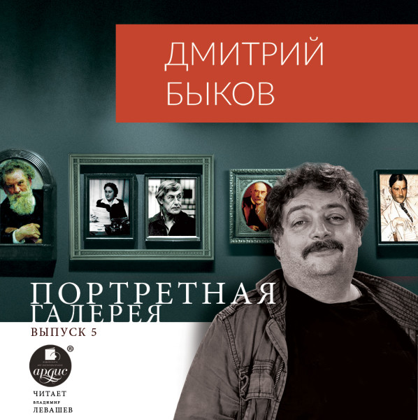 Портретная галерея. Выпуск 5 - Быков Дмитрий - Аудиокниги слушать онлайн бесплатно без регистрации | электронная библиотека knigi-audio.info