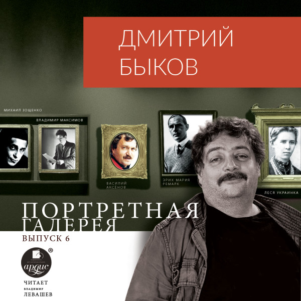 Портретная галерея. Выпуск 6 - Быков Дмитрий - Аудиокниги слушать онлайн бесплатно без регистрации | электронная библиотека knigi-audio.info