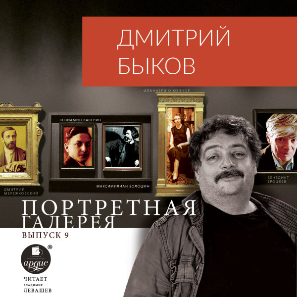 Портретная галерея. Выпуск 9 - Быков Дмитрий - Аудиокниги слушать онлайн бесплатно без регистрации | электронная библиотека knigi-audio.info