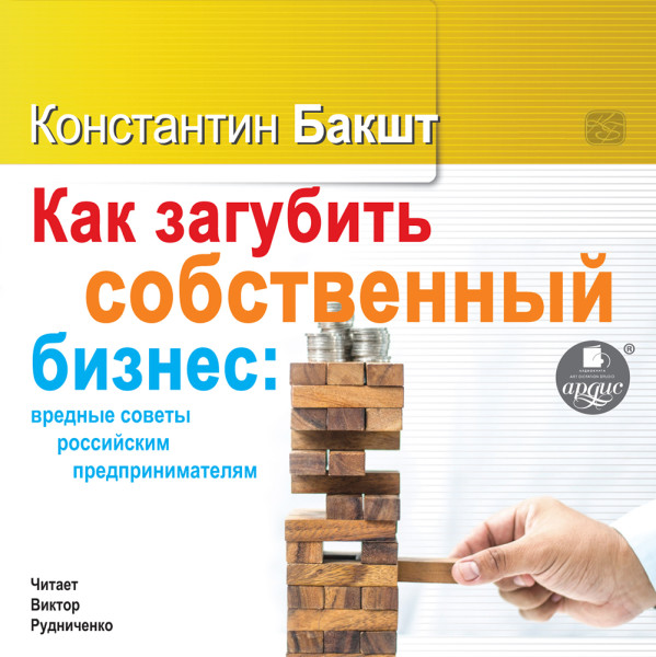 Как загубить собственный бизнес: вредные советы российским предпринимателям - Бакшт Константин - Аудиокниги слушать онлайн бесплатно без регистрации | электронная библиотека knigi-audio.info