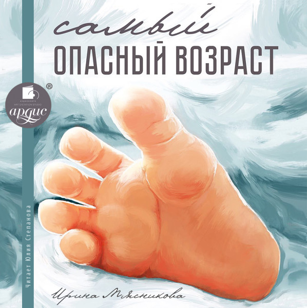 Самый опасный возраст - Мясникова Ирина - Аудиокниги слушать онлайн бесплатно без регистрации | электронная библиотека knigi-audio.info