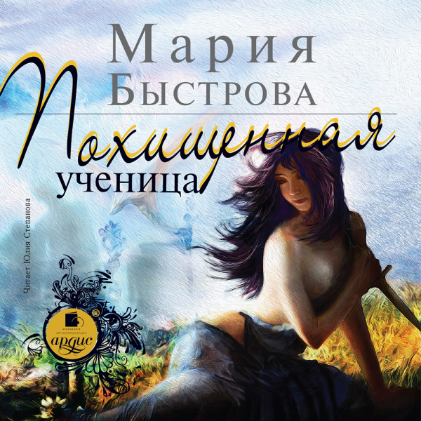 Похищенная ученица - Быстрова Мария - Аудиокниги слушать онлайн бесплатно без регистрации | электронная библиотека knigi-audio.info
