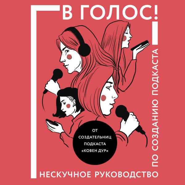 В голос! - Коллектив авторов - Аудиокниги слушать онлайн бесплатно без регистрации | электронная библиотека knigi-audio.info