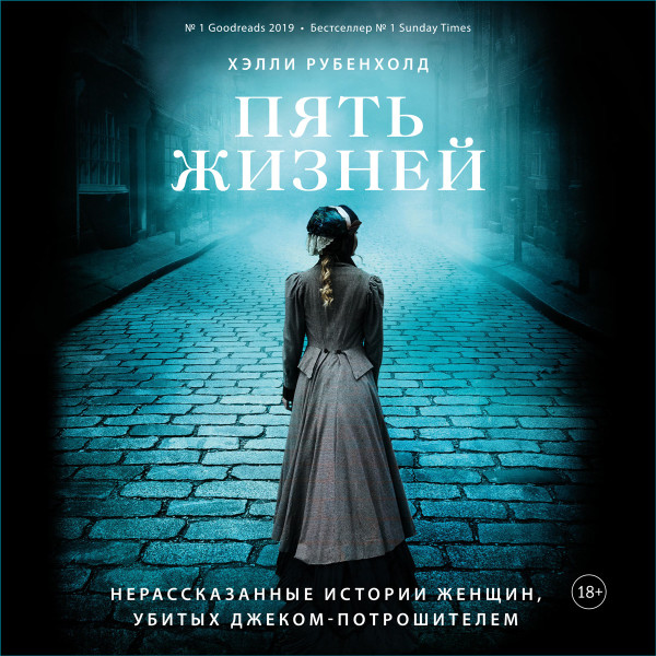 Пять жизней - Рубенхолд Хэлли - Аудиокниги слушать онлайн бесплатно без регистрации | электронная библиотека knigi-audio.info